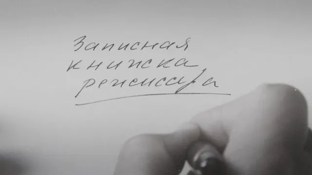 Новая картина Александра Сокурова, созданная на основе его личных дневников, была впервые показана за рубежом на Венецианском кинофестивале 2025 года. Режиссёр описывает фильм как художественное осмысление советского времени, а не политическое высказывание.
