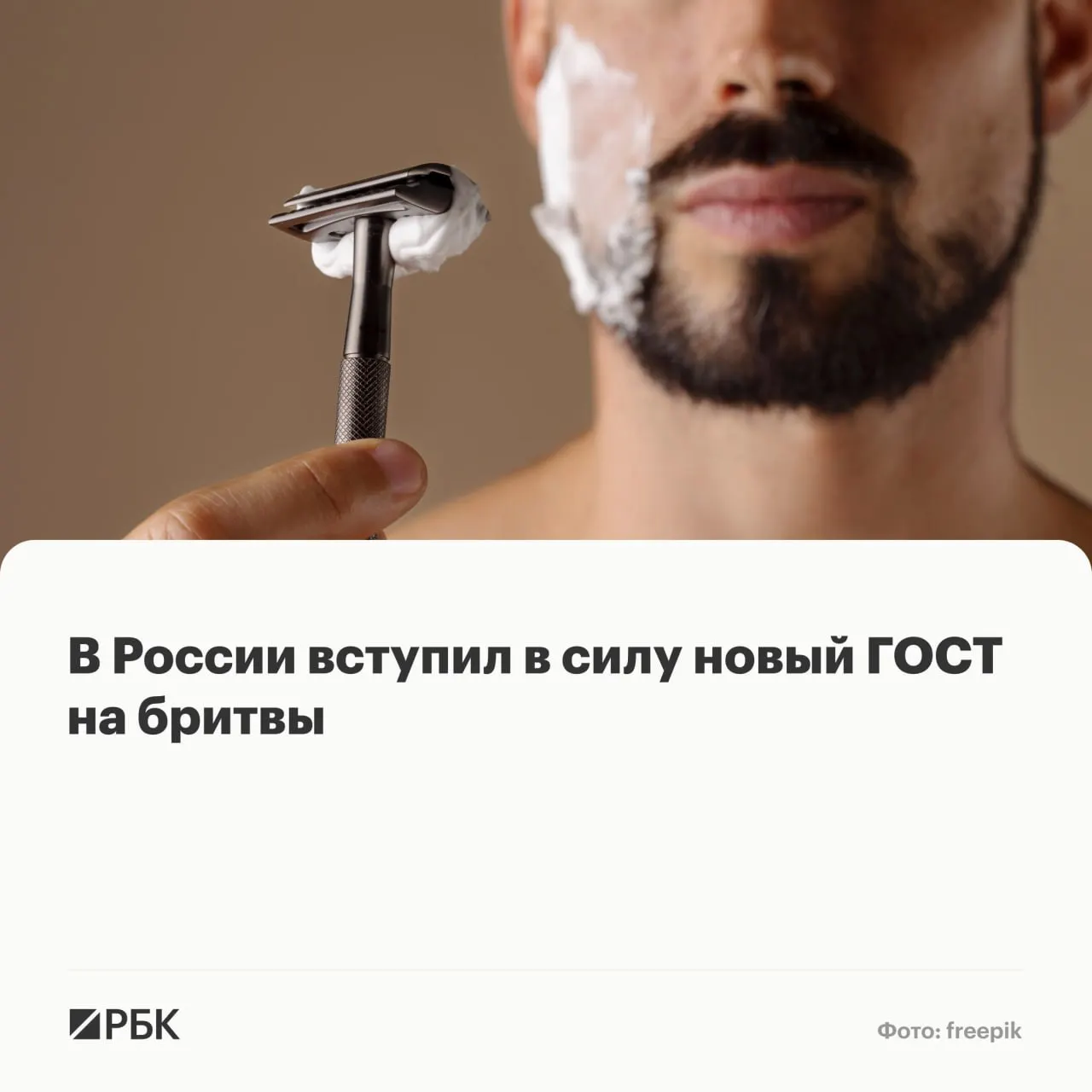 Новый стандарт, пришедший на смену более чем 20-летнему ГОСТу, устанавливает требования к конструкции, маркировке и материалам бритвенных систем для влажного бритья.