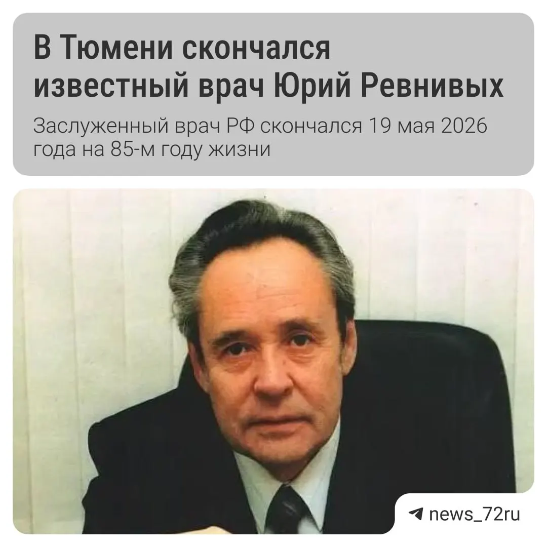 После продолжительной болезни скончался Юрий Алексеевич Ревнивых, врач-невролог, внёсший большой вклад в создание городской неврологической службы. Прощание пройдёт 20 мая в Тюменском крематории.
