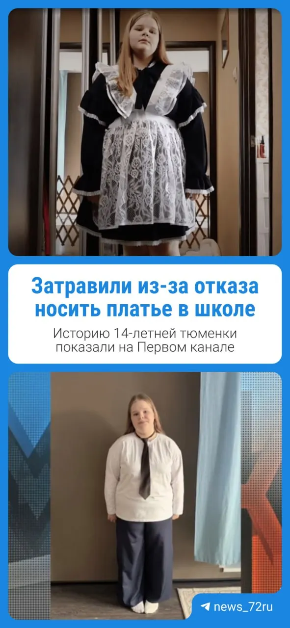 Мать 14‑летней девочки из Тюмени заявляет, что из‑за отказа носить школьную форму ребёнка оскорбляют сверстники и, по её словам, некоторые учителя; семье сложно подобрать одежду по размеру.