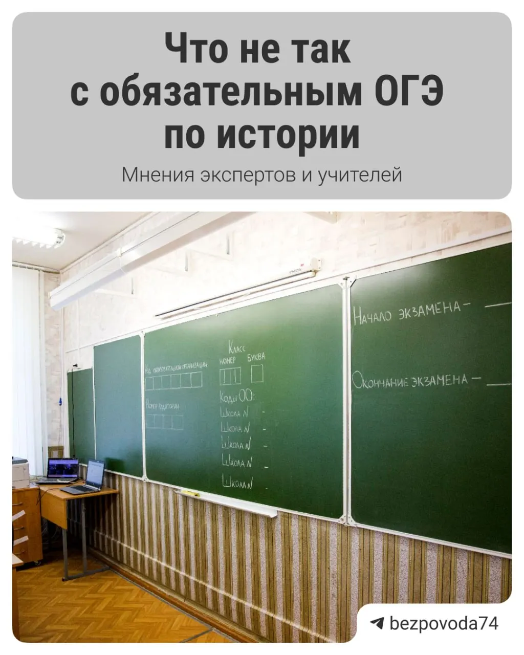 С 2027/2028 учебного года для девятиклассников планируют ввести обязательный устный экзамен по истории. Министерство образования объясняет реформу желанием научить детей говорить и объективнее оценивать знания; эксперты указывают на риски с подготовкой, стандартизацией и нагрузкой на школы.