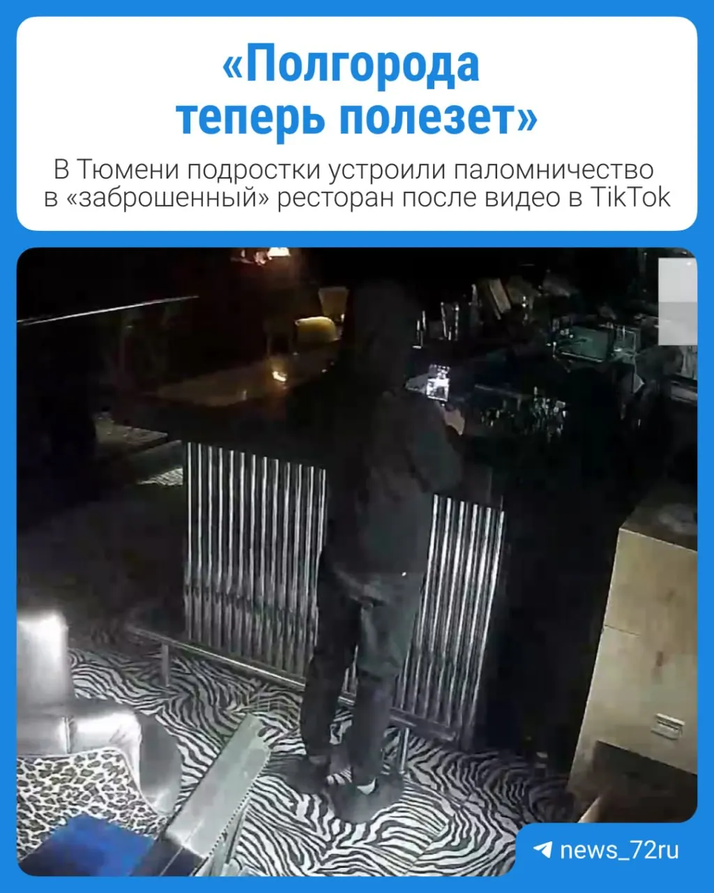 Группа подростков вошла в клуб‑ресторан Duplex через незапертую дверь. «Экскурсия» по закрытому помещению завершилась кражами, следами взлома и передачей несовершеннолетних сотрудникам полиции.