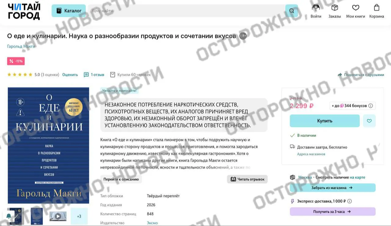 На онлайн‑площадках и в книжных магазинах у переиздания книги по молекулярной гастрономии появилась плашка с заявлением о якобы упоминаниях «незаконного потребления наркотических средств и психотропных веществ».