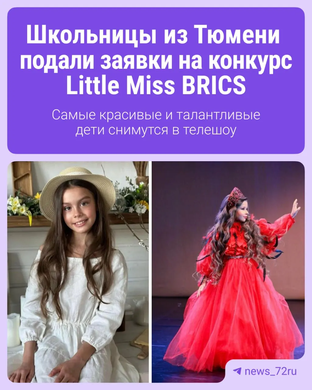 Школьницы из Тюмени участвуют в отборе на Little Miss BRICS 2027: кастинг длится до 5 июня, затем — недельное TV‑шоу в Москве, а победительницы представят Россию на международном финале в Индии.