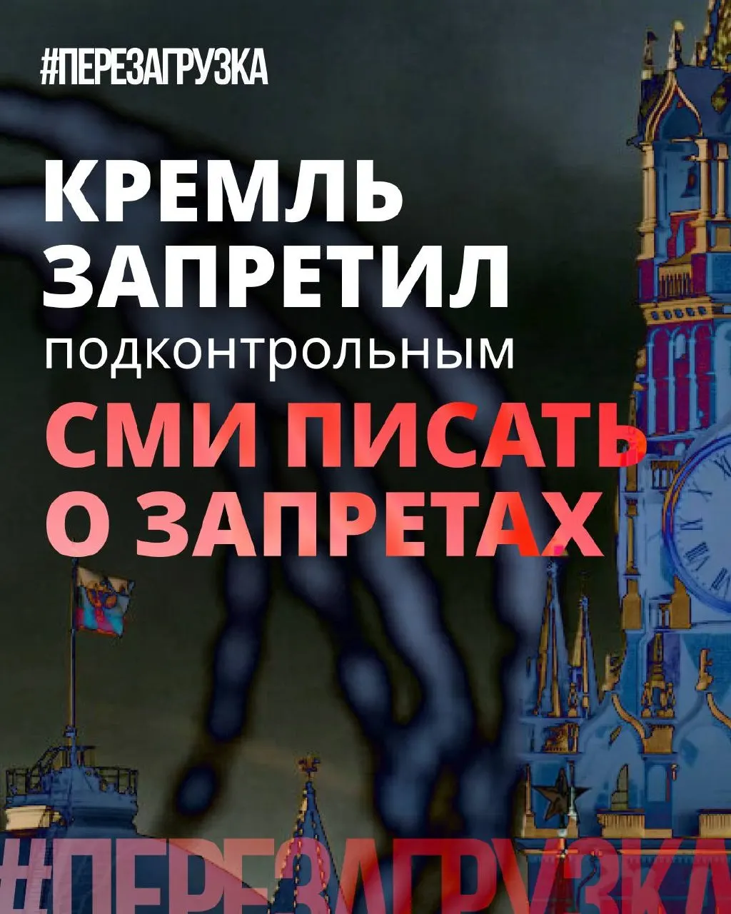 Администрация просит лояльные СМИ реже употреблять слово «запрет» и смещать акценты в сторону позитивных инициатив депутатов, в то время как блокировки, штрафы и давление в интернете никуда не делись.