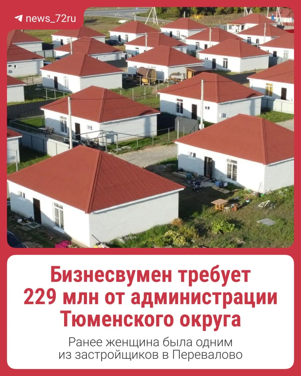 Валерия Бутенко подала иск к администрации Тюменского района о возмещении 229 млн руб. после спора по 55 домам в Перевалово — краткие детали и фото.