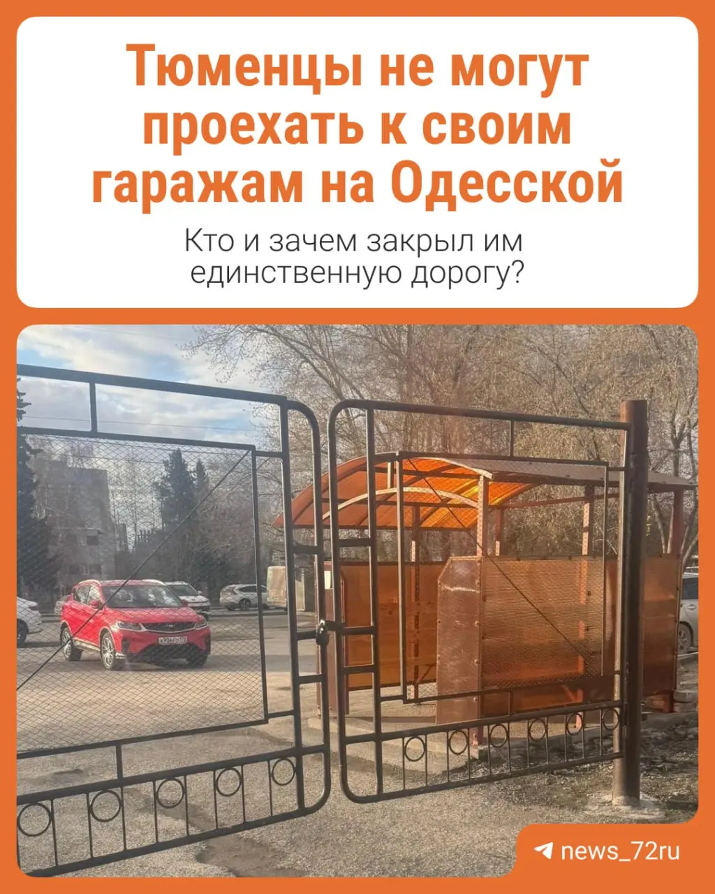 Владельцы гаражей на улице Одесской жалуются, что долгое время пользовались одной дорогой, но недавно на пути к их собственности установили шлагбаум и закрытые ворота, которые блокируют проезд.
