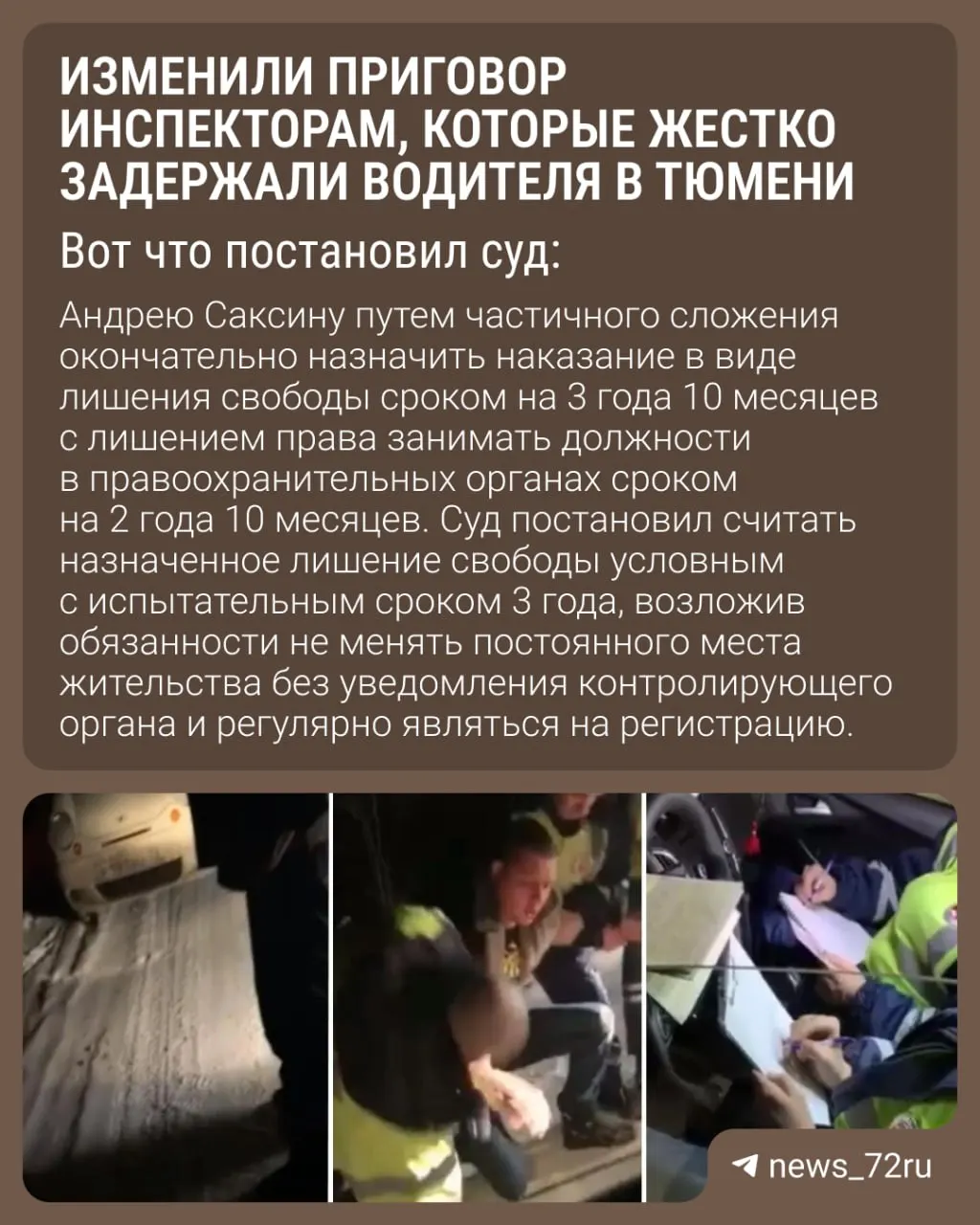 Суд оставил в силе приговор трем бывшим инспекторам ГАИ из Тюмени за жесткое задержание водителя в 2020 году — сроки не уменьшили и не увеличили.