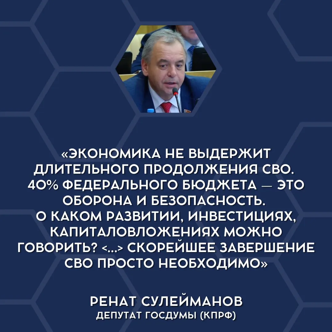 Депутаты Государственной Думы впервые открыто высказались о неспособности бюджета выдержать текущие военные расходы и о необходимости сворачивания «СВО».