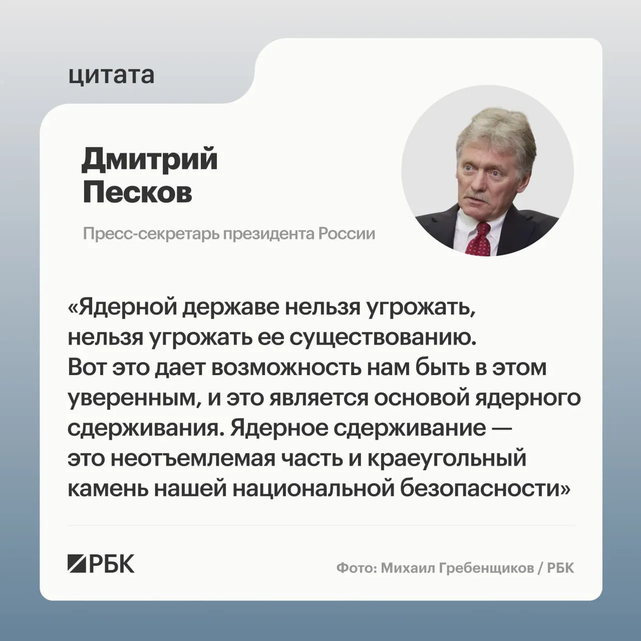 Пресс‑секретарь президента подчеркнул важность ядерного сдерживания на фоне недавнего успешного пуска межконтинентальной ракеты «Сармат», показанного Минобороны.