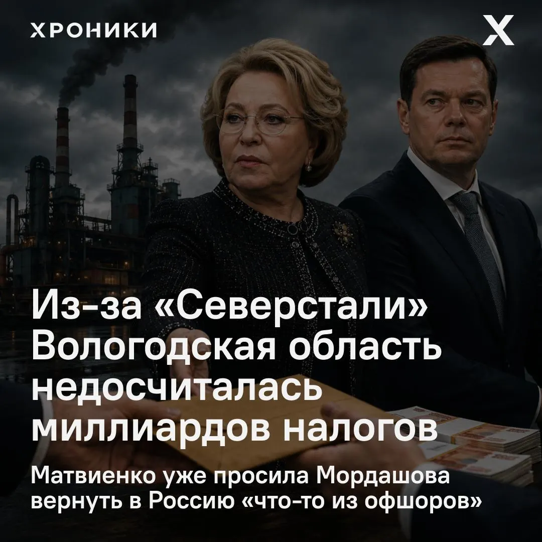Сенатор от Вологодской области Роман Маслов сообщил, что возврат налоговых переплат крупными компаниями, включая «Северсталь», лишил регион 3,3 млрд рублей за февраль–апрель 2026 года. Матвиенко дала распоряжение разобраться в ситуации.