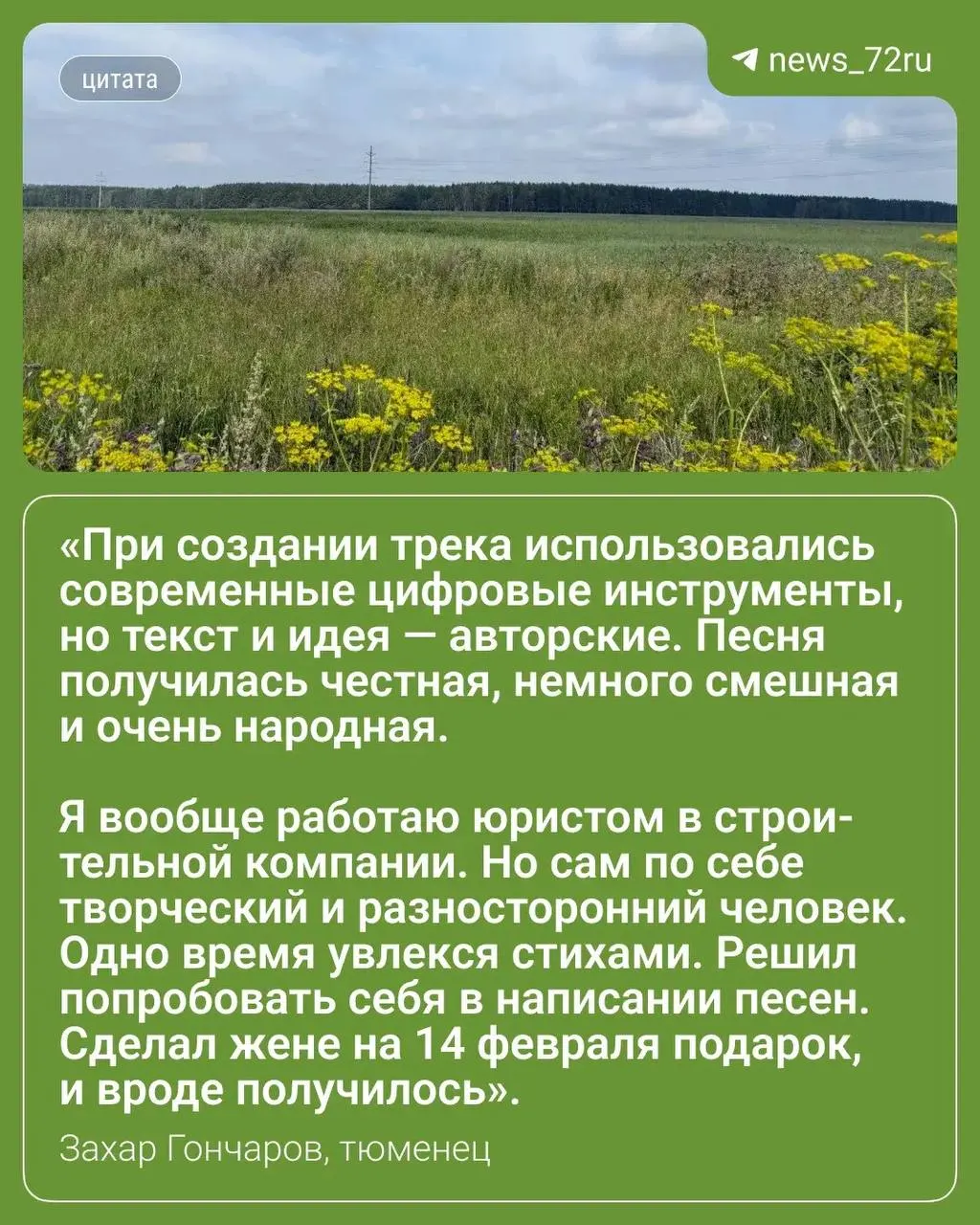 Юрист Захар Гончаров, выпускающий музыку под псевдонимом «Сахарный Чемпиончик», записал простую песню о даче, которая неожиданно возглавила чарт и набрала более 119 тысяч прослушиваний.
