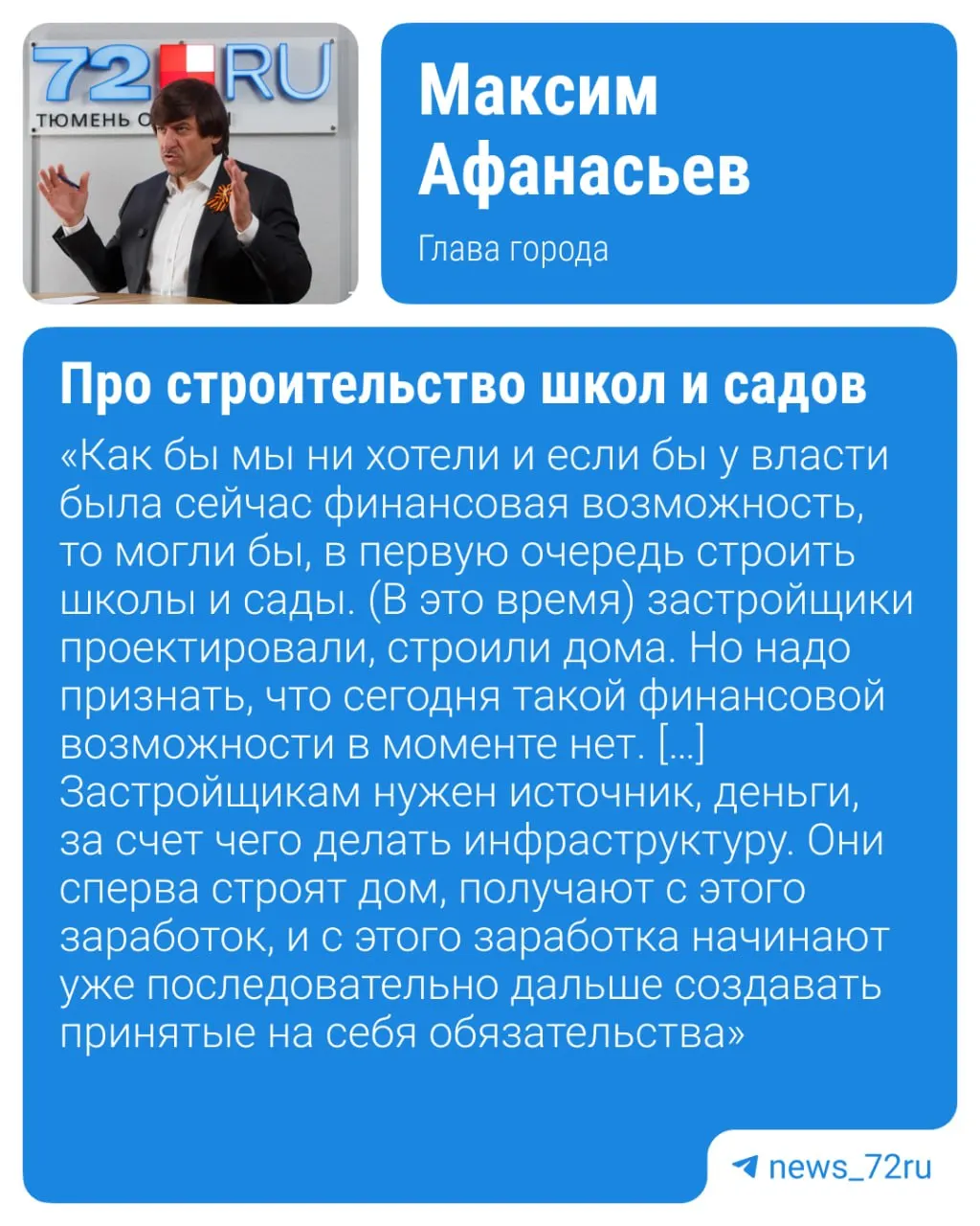 Городские власти объясняют: застройщики сначала возводят дома, чтобы получить средства на дальнейшее выполнение обязательств по строительству дорог и соцобъектов. Школы и детсады, построенные за счёт застройщика, затем передаются муниципалитету бесплатно.