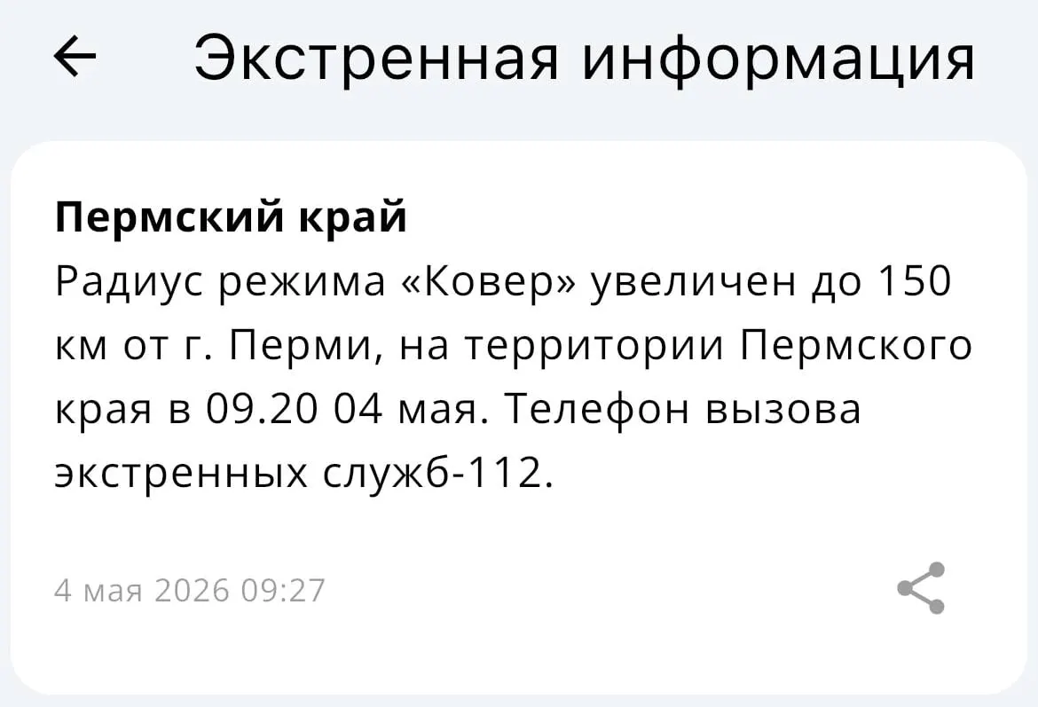 В МЧС сообщили, что радиус действия системы «Ковёр» увеличен — теперь она покрывает территорию в пределах 150 километров от Перми.
