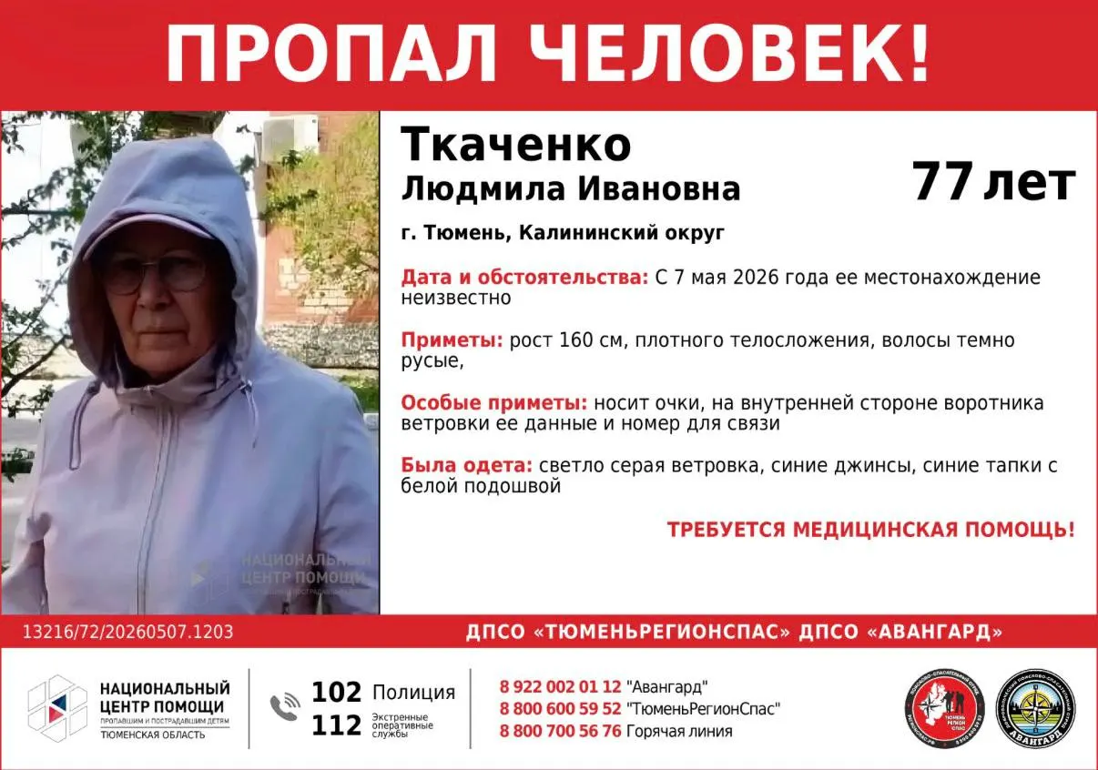Женщина пропала в Тюмени. Если вы знаете что‑то о её местонахождении, пожалуйста, сообщите по телефонам: 8 (922) 002-01-12 или 112.