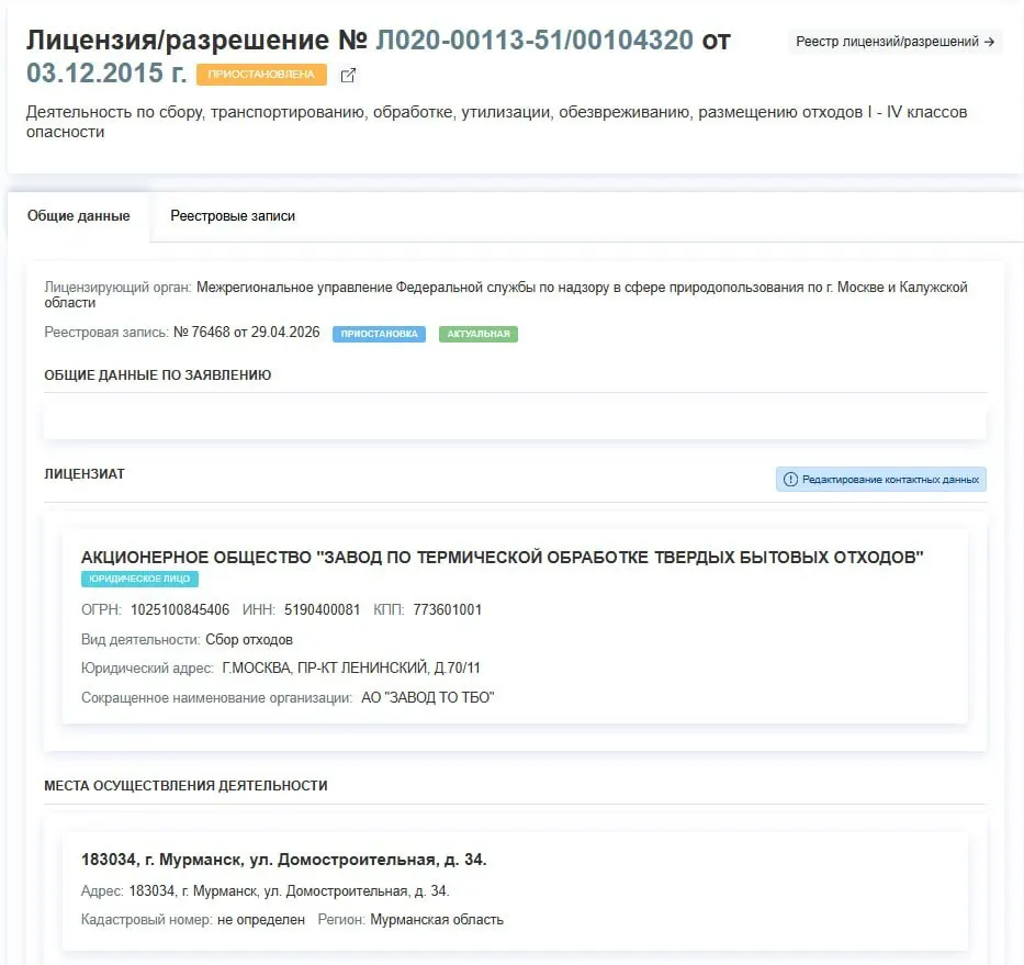Лицензия завода по термической обработке ТБО приостановлена с 29 апреля. Причины в документе не указаны; неизвестно, когда предприятие сможет возобновить работу.