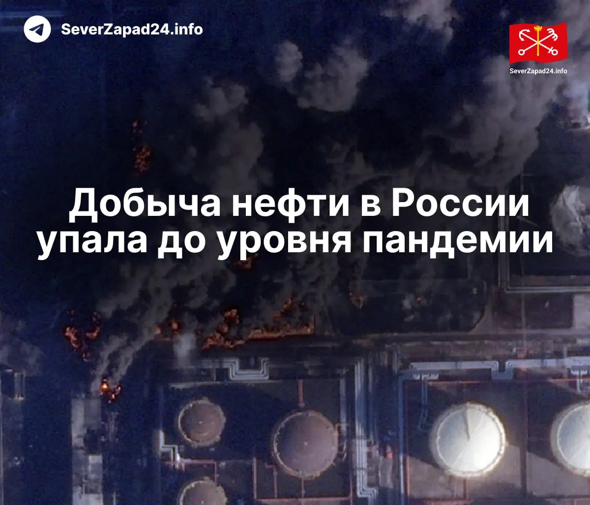 В апреле добыча нефти в России упала до 8,8 млн баррелей в сутки из‑за ударов по нефтяной инфраструктуре. Экспорт и переработка топлива сократились, а работники портов добиваются компенсаций за работу в условиях повышенного риска.