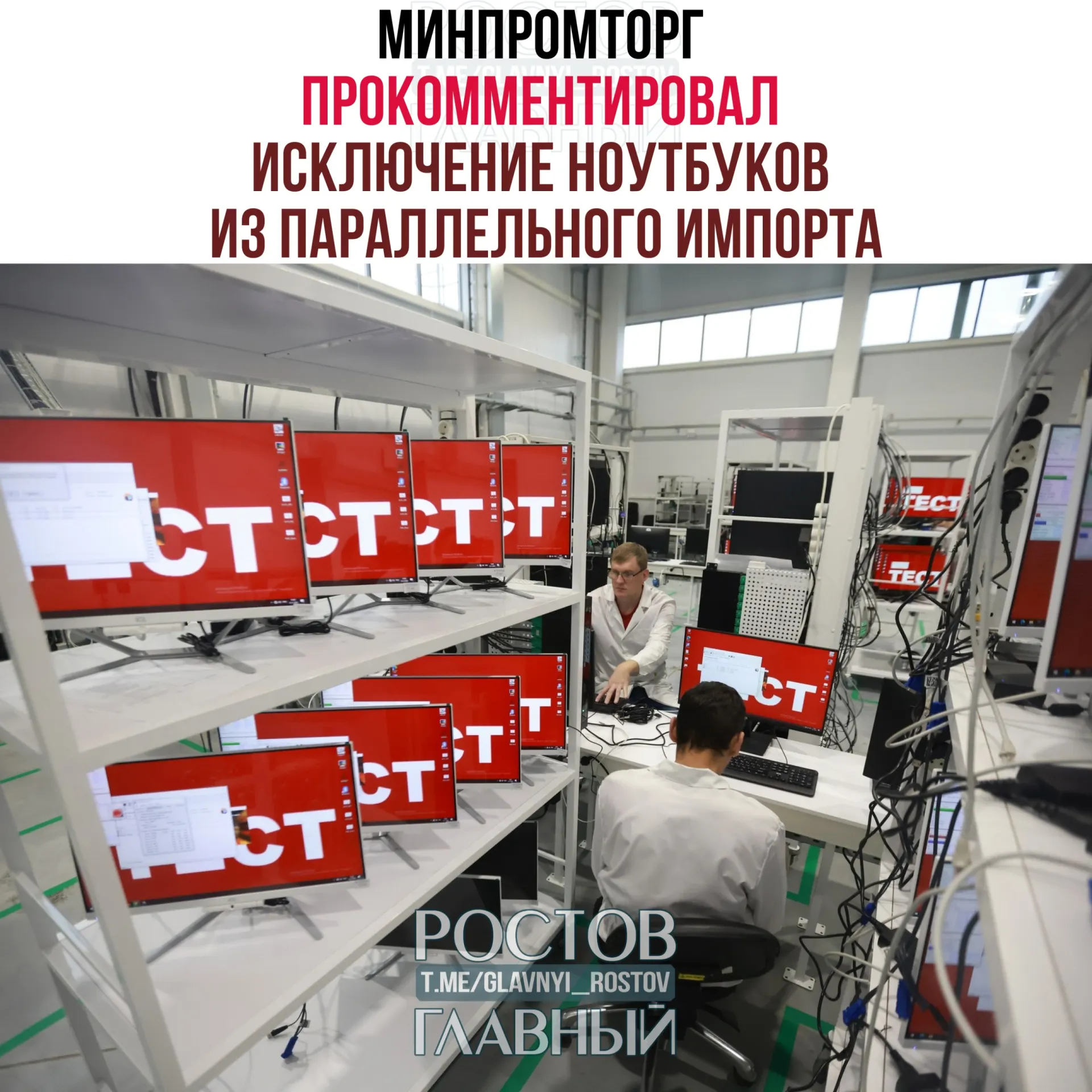 Минпромторг заявил, что исключение западной компьютерной техники и ноутбуков из правил параллельного импорта не приведёт к дефициту на рынке и может повысить спрос на отечественную радиоэлектронику.