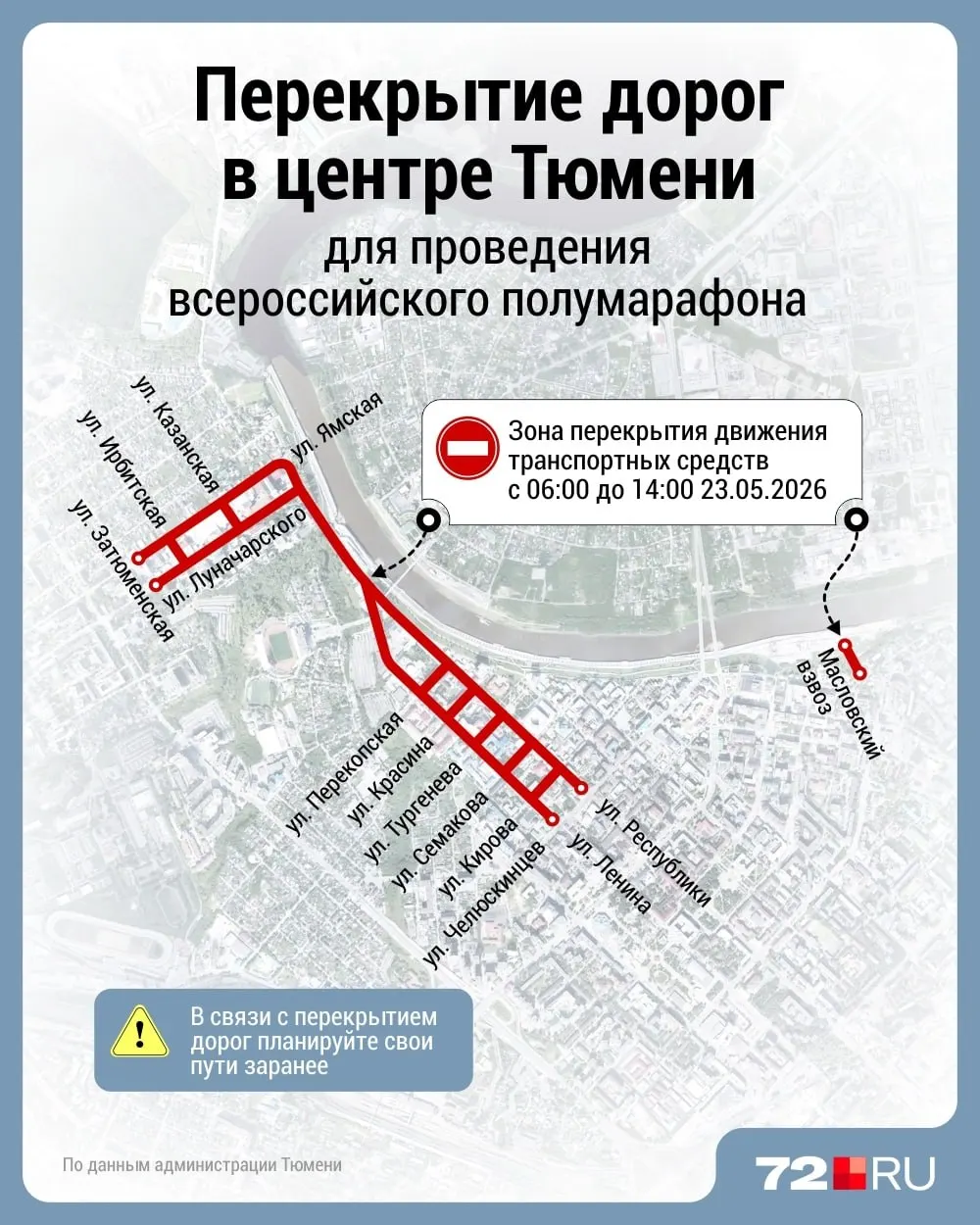 23 мая в центральной части Тюмени, на набережной и в районе Дома обороны введут ограничения: часть улиц будет полностью перекрыта с 06:00 до 14:00. Масловский взвоз закроют с 07:00 21 мая до 16:00 23 мая.