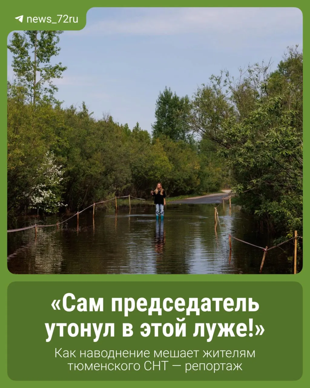 На въезде в садовое товарищество поставили бетонные блоки и табличку «Паводок! Проезд запрещен», но преграду отодвинули — около десяти семей регулярно рискуют, добираясь до школы, работы и магазина. Жители десятилетиями добиваются ремонта дороги.