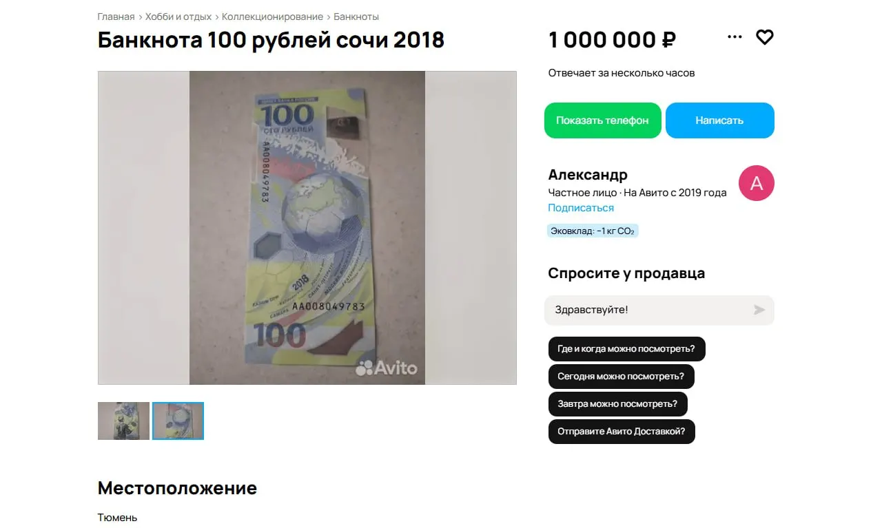 В Тюмени продают редкую памятную банкноту серии АА, приуроченную к чемпионату мира 2018 года. В городе есть и более дешёвые варианты, а в других регионах попадаются объявления с ценниками в миллионы.