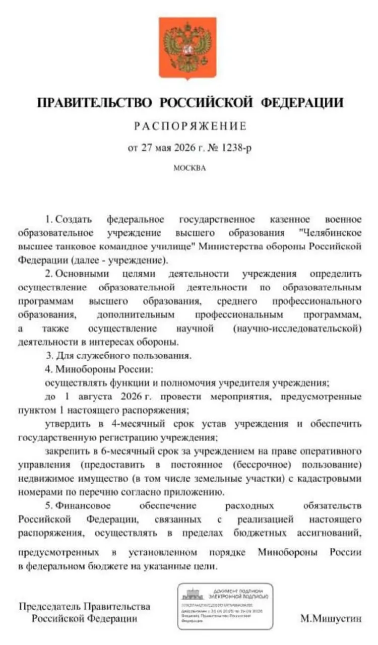 Правительство распорядилось о создании Челябинского высшего танкового командного училища; основные мероприятия по созданию планируют завершить к 1 августа 2026 года. Решение объясняют нехваткой офицерских кадров в условиях затянувшейся «СВО».