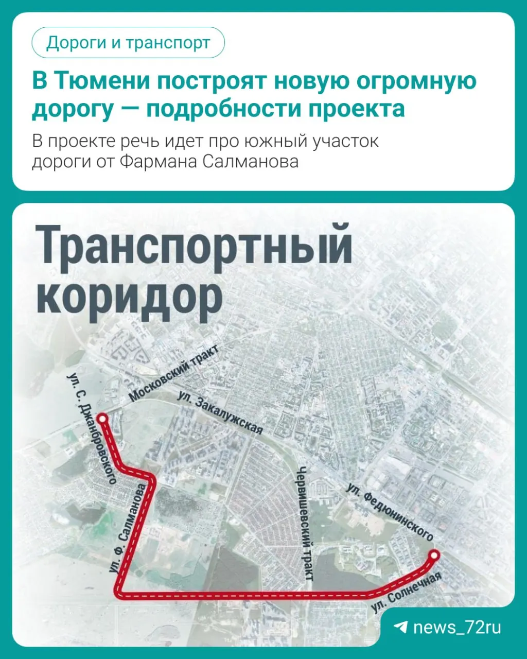 Главное управление строительства представило параметры проектируемой четырехполосной автодороги с широкими тротуарами и возможными велодорожками.