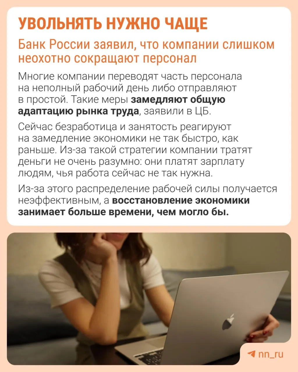 Банк России отмечает, что работодатели избегают сокращений из страха не восстановить штат позже. В результате экономика адаптируется через сдерживание роста зарплат, сокращение премий и расширение неполной занятости.