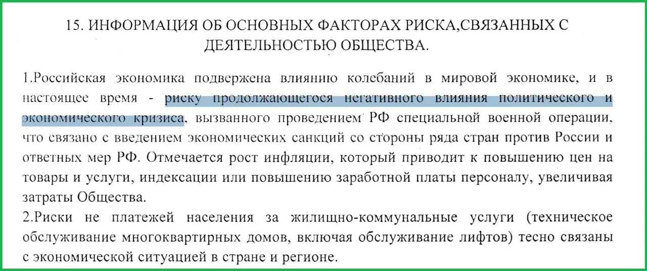 В годовом отчёте муниципального предприятия руководство связало экономический кризис с проведением специальной военной операции на Украине, отметив влияние санкций, рост инфляции и рост неплатежей населения.