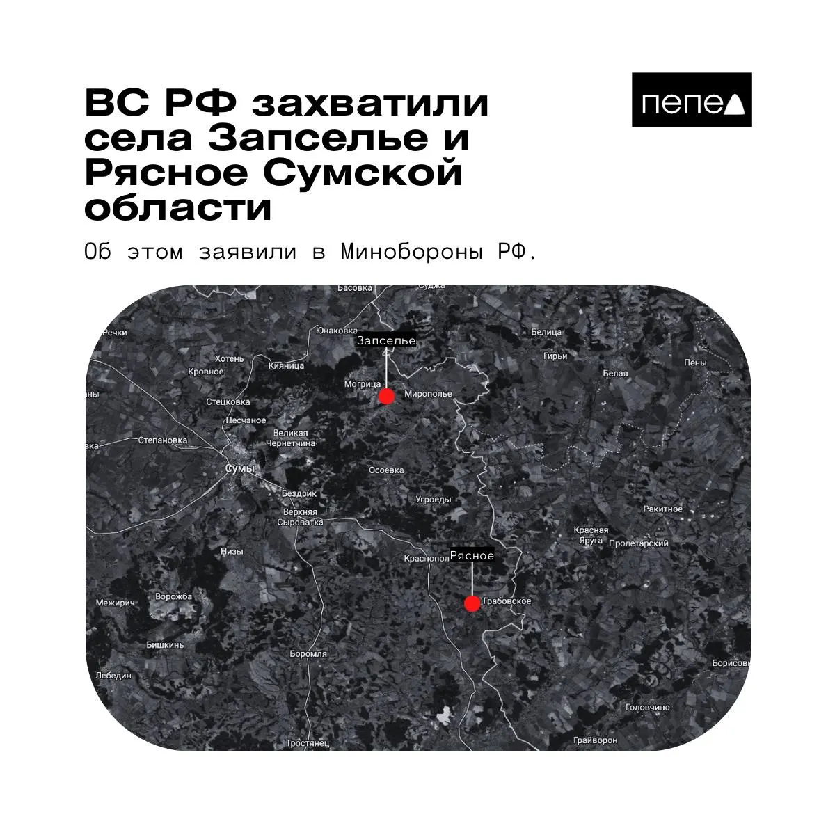 Военное ведомство сообщило о захвате двух населённых пунктов в Краснопольском районе; данные по контролю на местах расходятся.