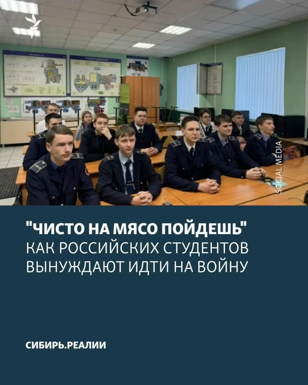 Студентов вынуждают подписывать контракт с Минобороны: угрозы отчислением, психологическое давление и обещания возвращения к учёбе, хотя соглашения фактически бессрочны. По имеющимся сообщениям, Минобрнауки якобы поставило план — не менее 2% студентов.