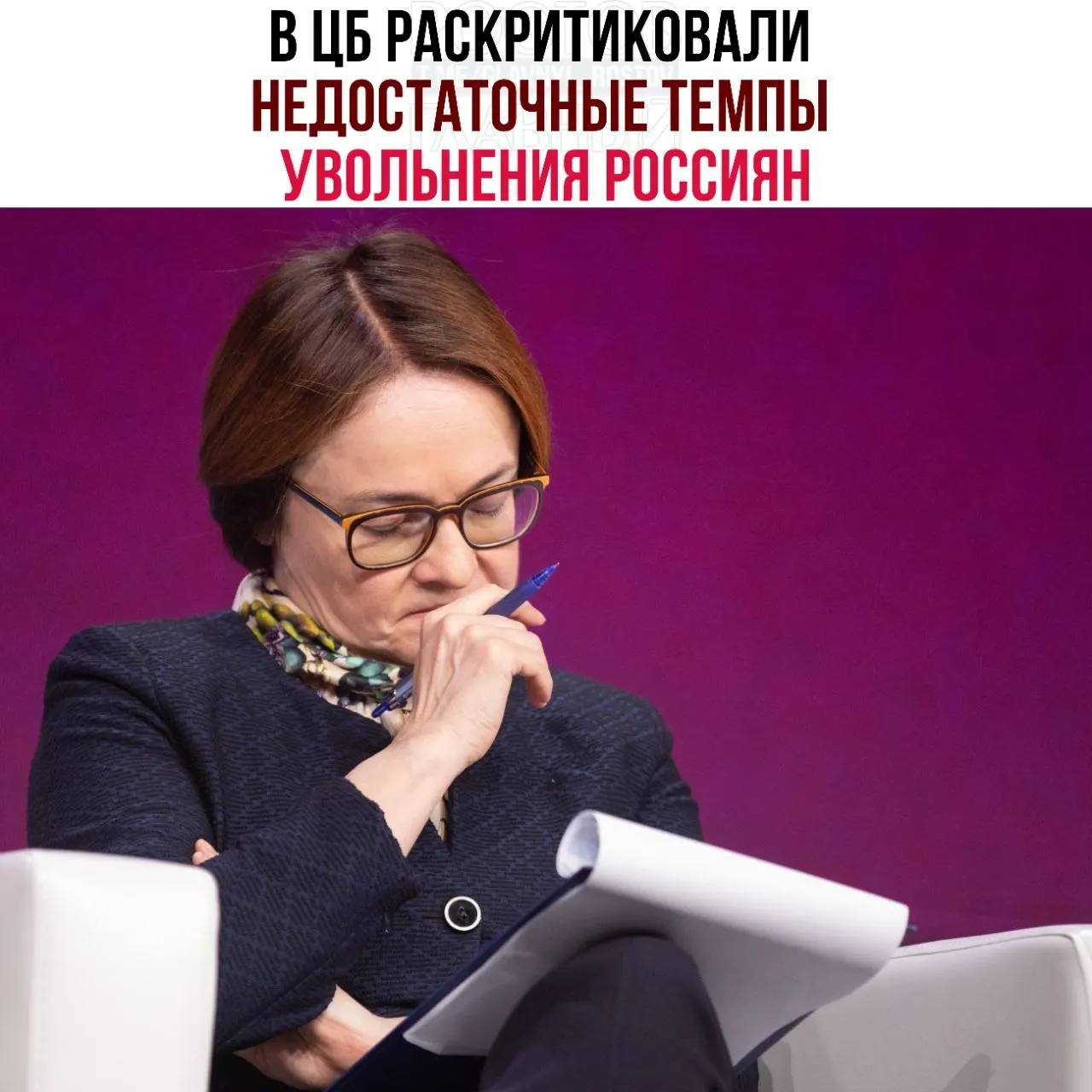 Регулятор считает, что компании слишком медленно сокращают персонал и переводят сотрудников на неполную занятость, из‑за чего рынок труда плохо подстраивается под замедление экономики и восстановление затягивается.