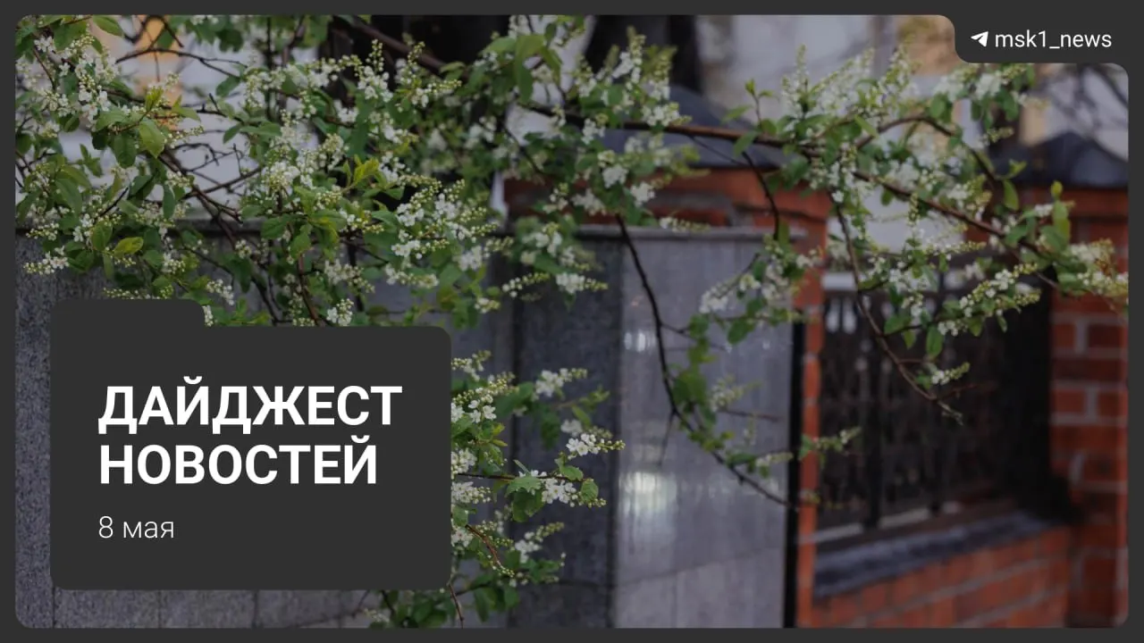Краткий обзор ключевых новостей: продление закрытия участка синей ветки метро, планы по Сокольнической линии, визиты президентов на 9 Мая, ограничения связи в столице и график отключений коммунальных услуг.