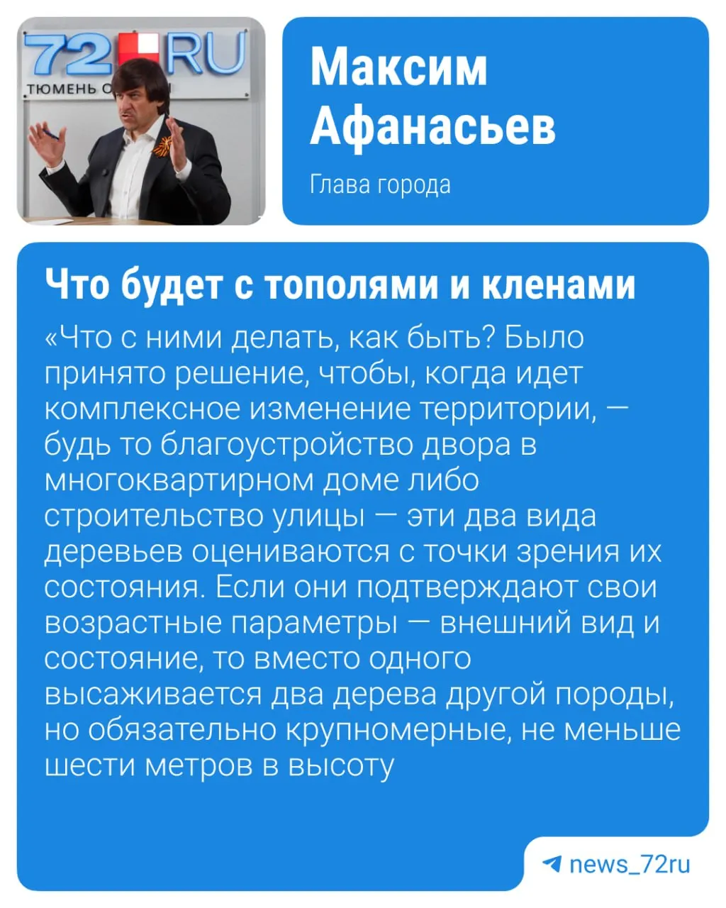 Глава города Максим Афанасьев сообщил, что для озеленения Тюмени создан общественный совет: приняты поправки позволяют пересаживать долгоживущие деревья и усиливают требования к санитарной обрезке.