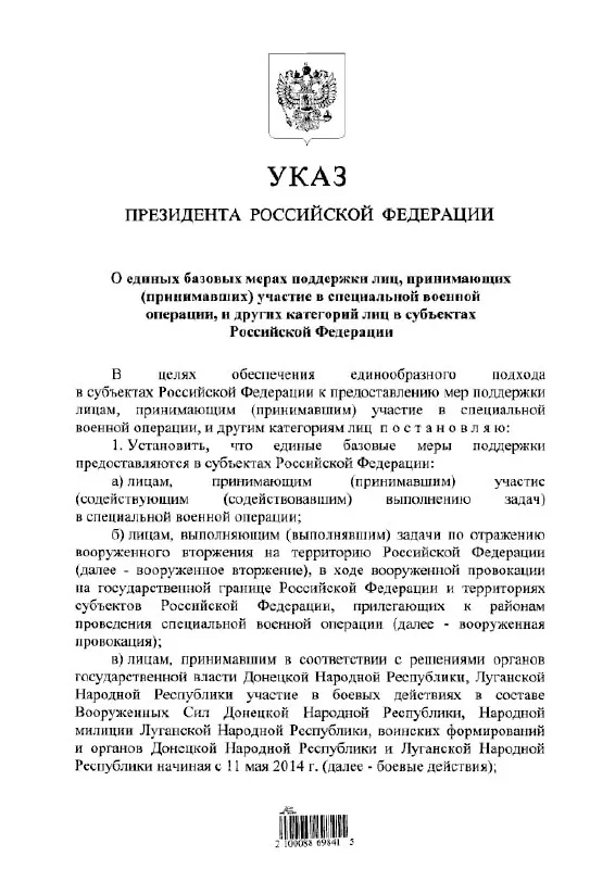 Указ вводит единый порядок предоставления льгот и выплат участникам «СВО», тем, кто выполнял задачи по отражению «вооружённого вторжения», а также лицам, участвовавшим в боевых действиях в составе формирований «ДНР» и «ЛНР» с 11 мая 2014 года.