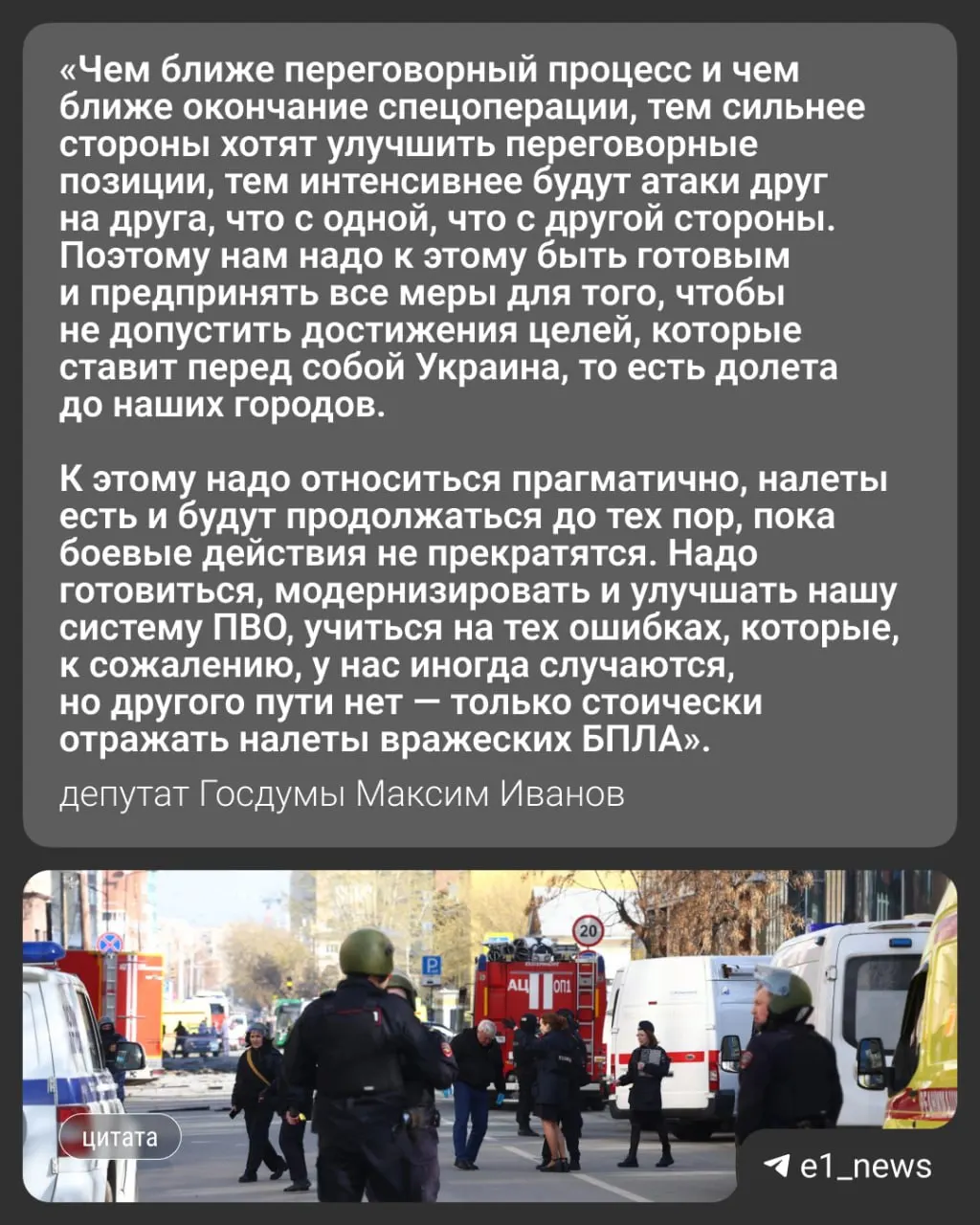 За ночь на 17 мая по России атаковали более 550 беспилотников. Массированные налёты затронули Москву и Московскую область — там погибли трое жителей. Вечером в Свердловской области ввели режим «беспилотной опасности». Депутат Госдумы Максим Иванов прокомментировал, чем это может обернуться для Урала.