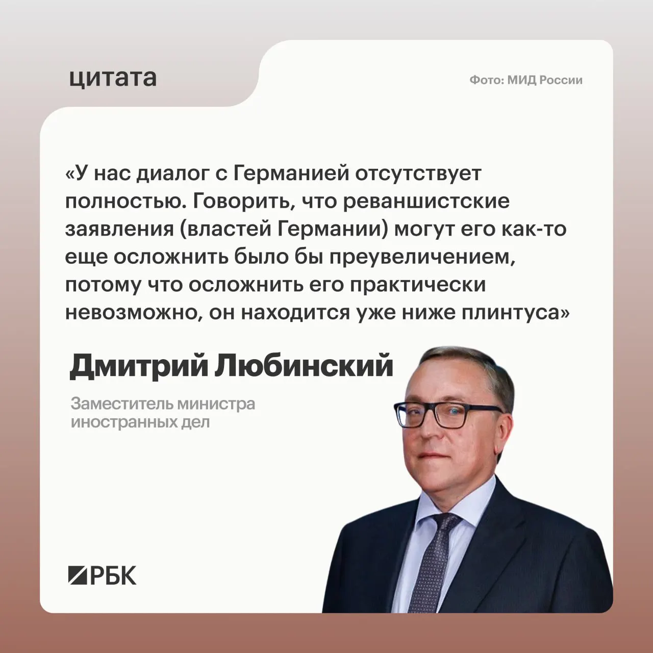 Заместитель министра иностранных дел Дмитрий Любинский сообщил, что в настоящее время между Россией и Германией нет межгосударственного диалога и не просматриваются предпосылки для его возобновления.