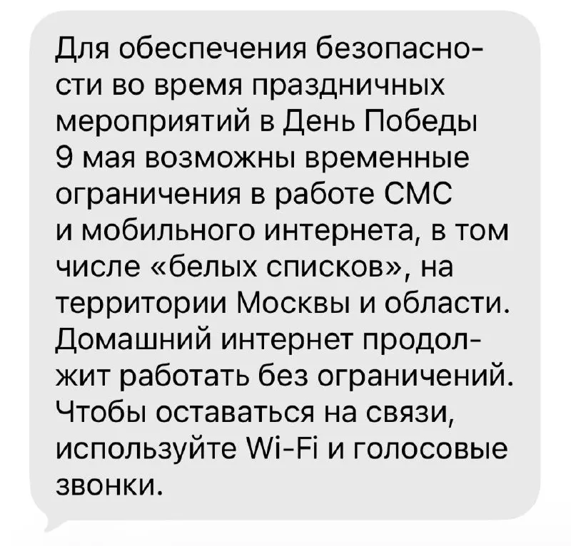 9 мая в ряде городов, включая Москву и Санкт‑Петербург, вводили ограничения доступа к мобильному интернету: в некоторых местах работали только приложения из «белых списков», в других пользователи не могли открыть банковские сервисы.