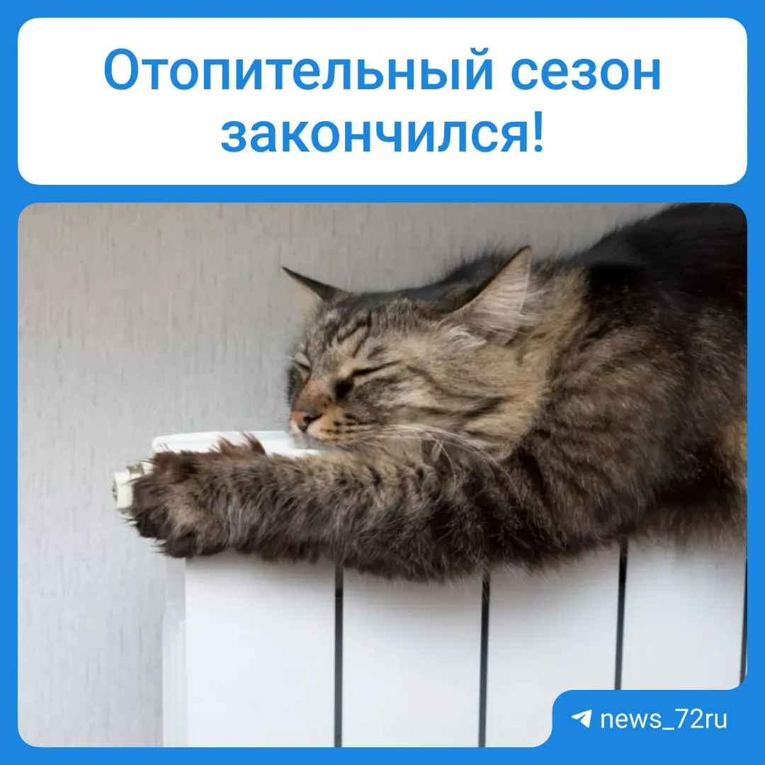 Мэр Тюмени Максим Афанасьев подписал постановление об окончании отопительного сезона: с 4 мая в городе начнут отключать батареи. В соцсетях горожане отреагировали по-разному.