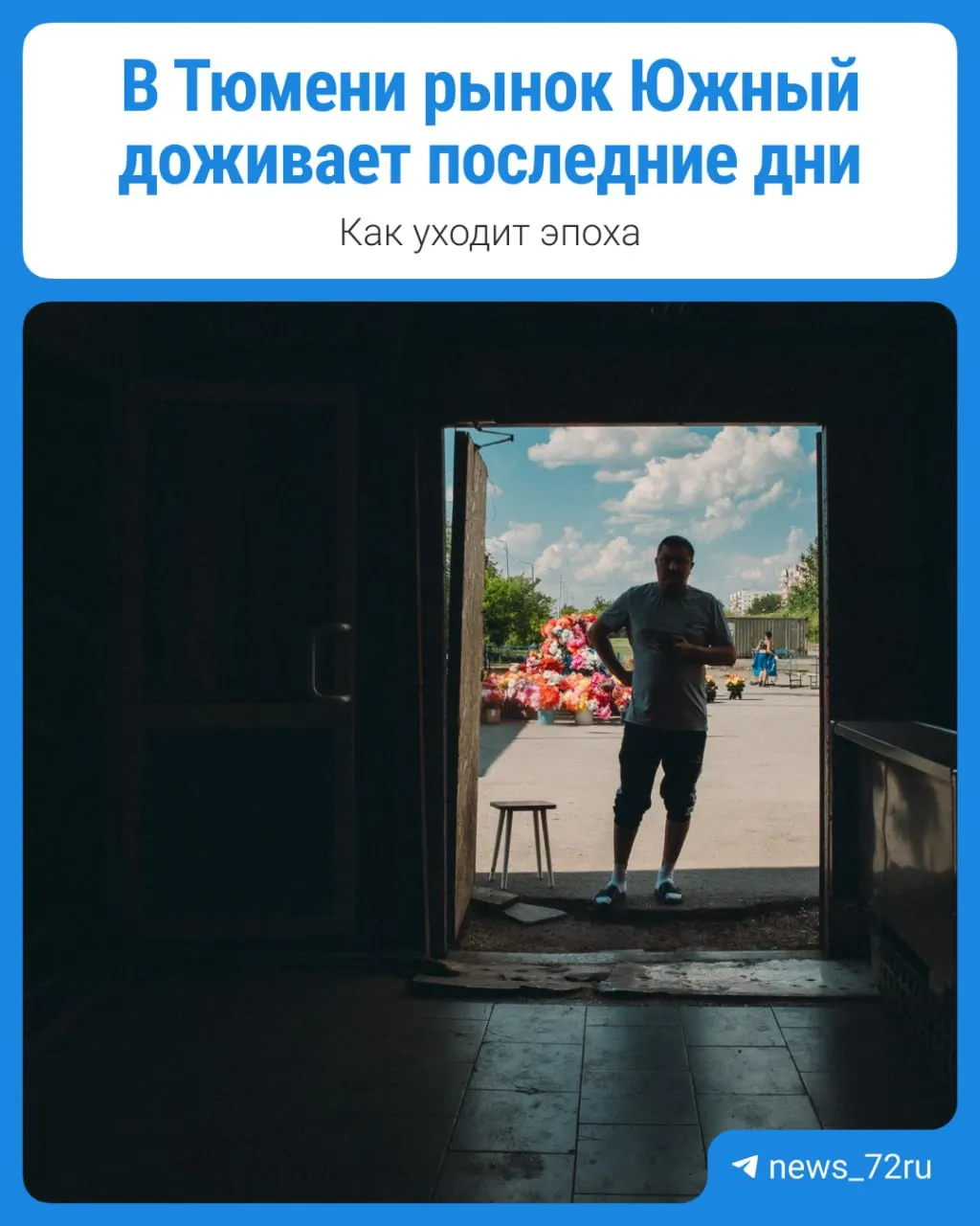 Продавцам велели освободить последний ангар до 31 мая — место займут под расширение дороги и превращение улицы Чаплина в скоростную магистраль. Торговля идёт в почти пустом здании, и с уходом рынка уходит часть городской истории.