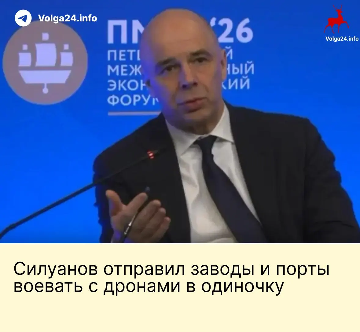 На ПМЭФ министр финансов заявил, что государство не будет создавать фонд для защиты предприятий от атак БПЛА: по его словам, топливно-энергетические компании и порты должны сами обеспечивать свою безопасность. Работники портов и нефтебаз требуют компенсаций за опасные условия.