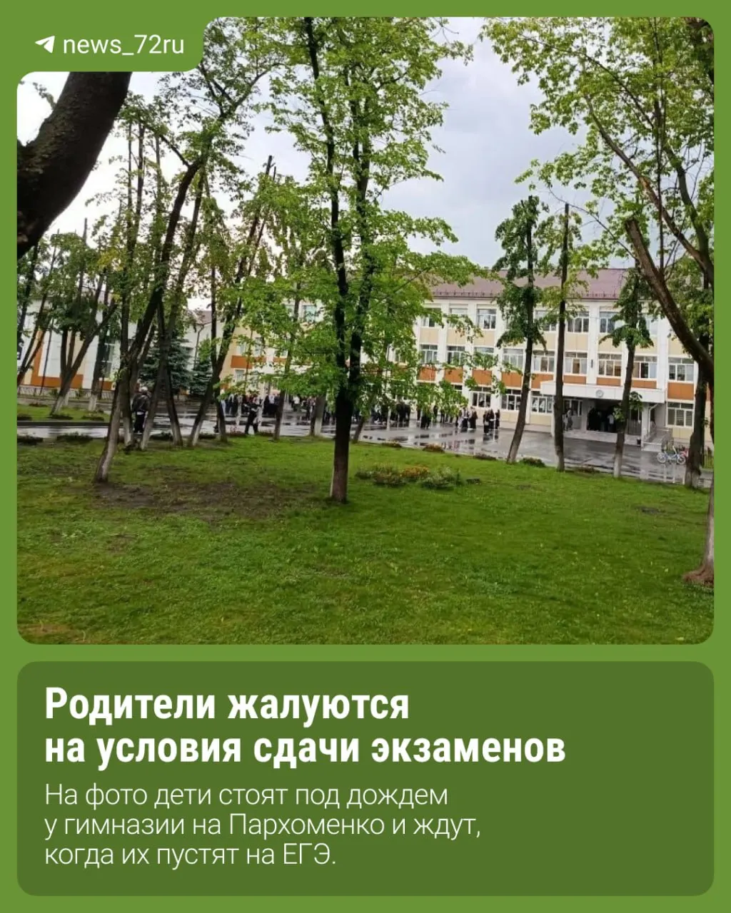Родители сообщают, что 2 июня в гимназии №49 в Тюмени никого не впускали внутрь перед ЕГЭ, из‑за дождя дети промокли и пошли писать экзамен в сыром виде; поступают и другие жалобы на проведение экзаменов.