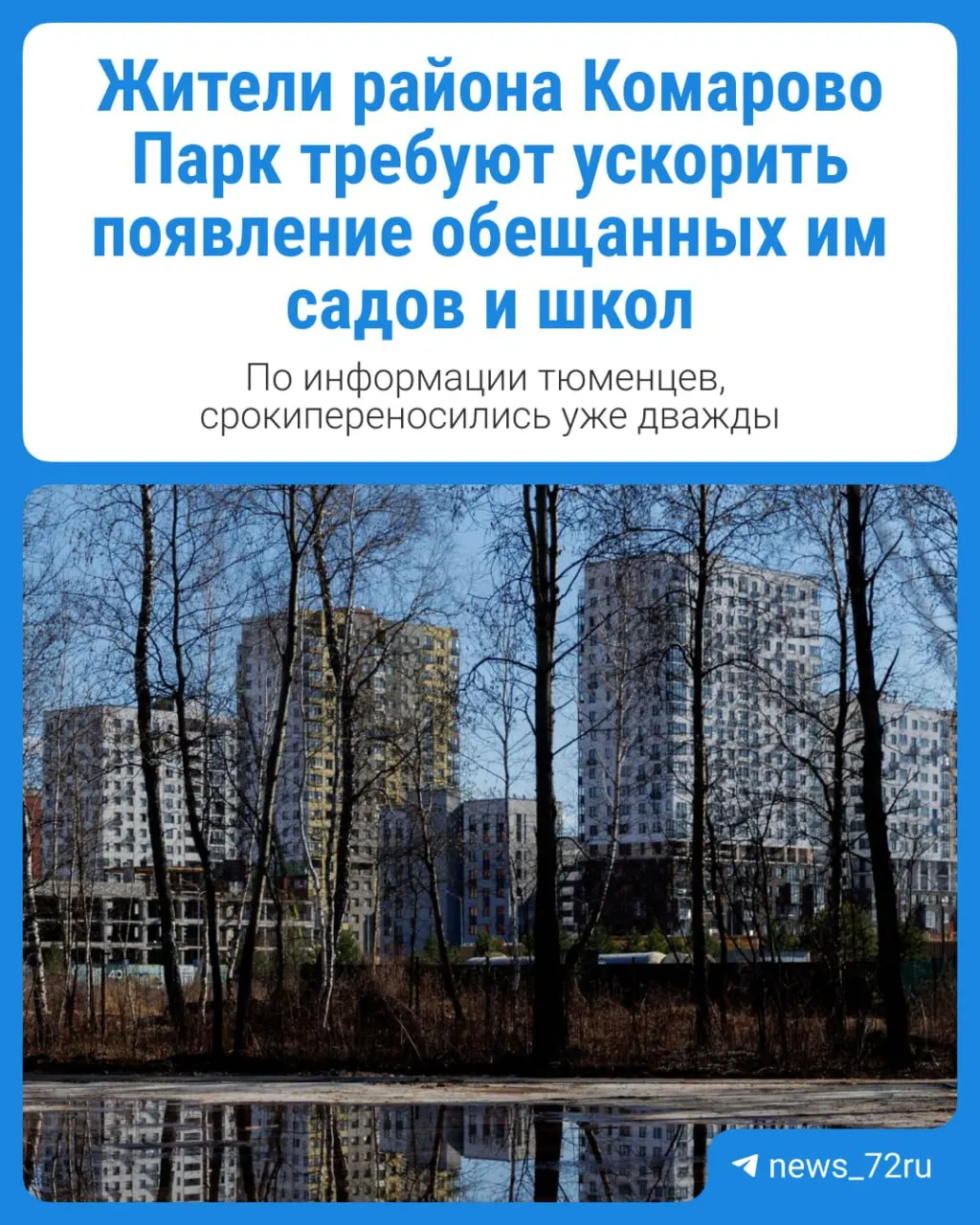 Жители нового микрорайона в Тюмени возмущены переносом сроков возведения обещанных социальных объектов и собирают подписи, чтобы ускорить начало работ.