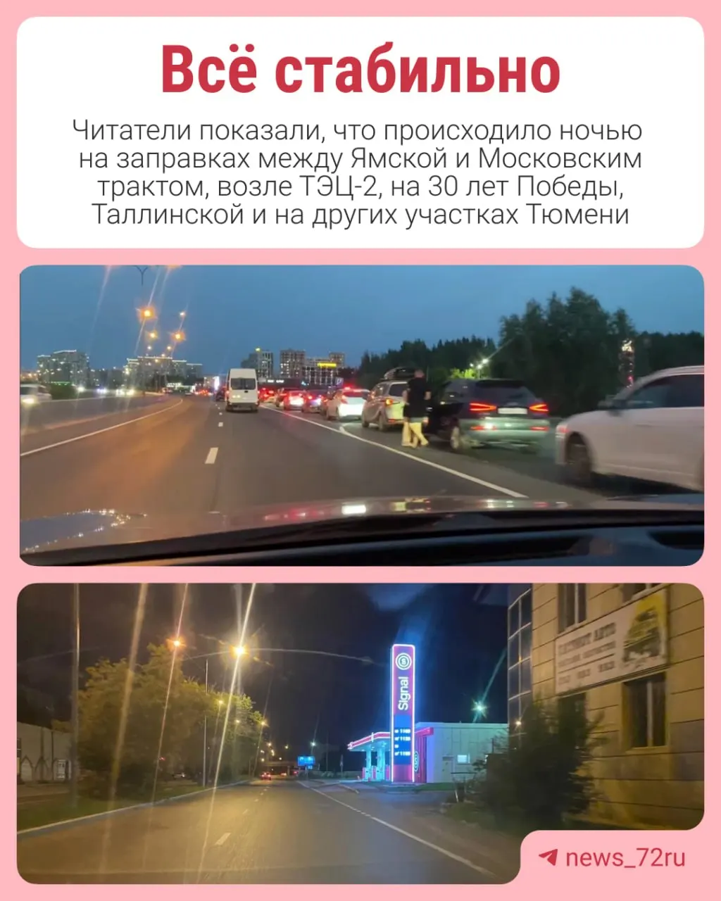Жители Тюмени сообщают о дефиците бензина: в ночное время образовались очереди, топлива нет на некоторых колонках, горожане снимают видео и делятся наблюдениями.