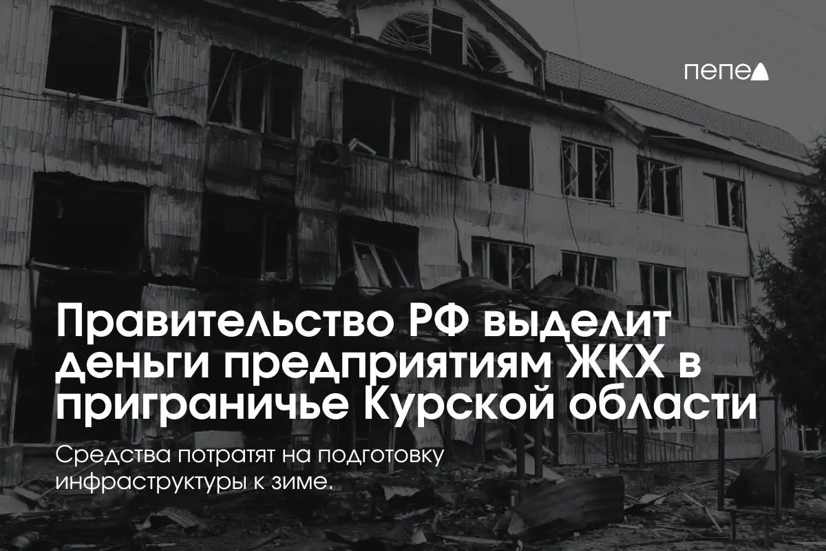 22 предприятия ЖКХ в приграничных районах Курской области получили средства на подготовку инженерной и сетевой инфраструктуры к зиме — это связано с тем, что жители некоторых территорий не оплачивают услуги из‑за режима КТО.
