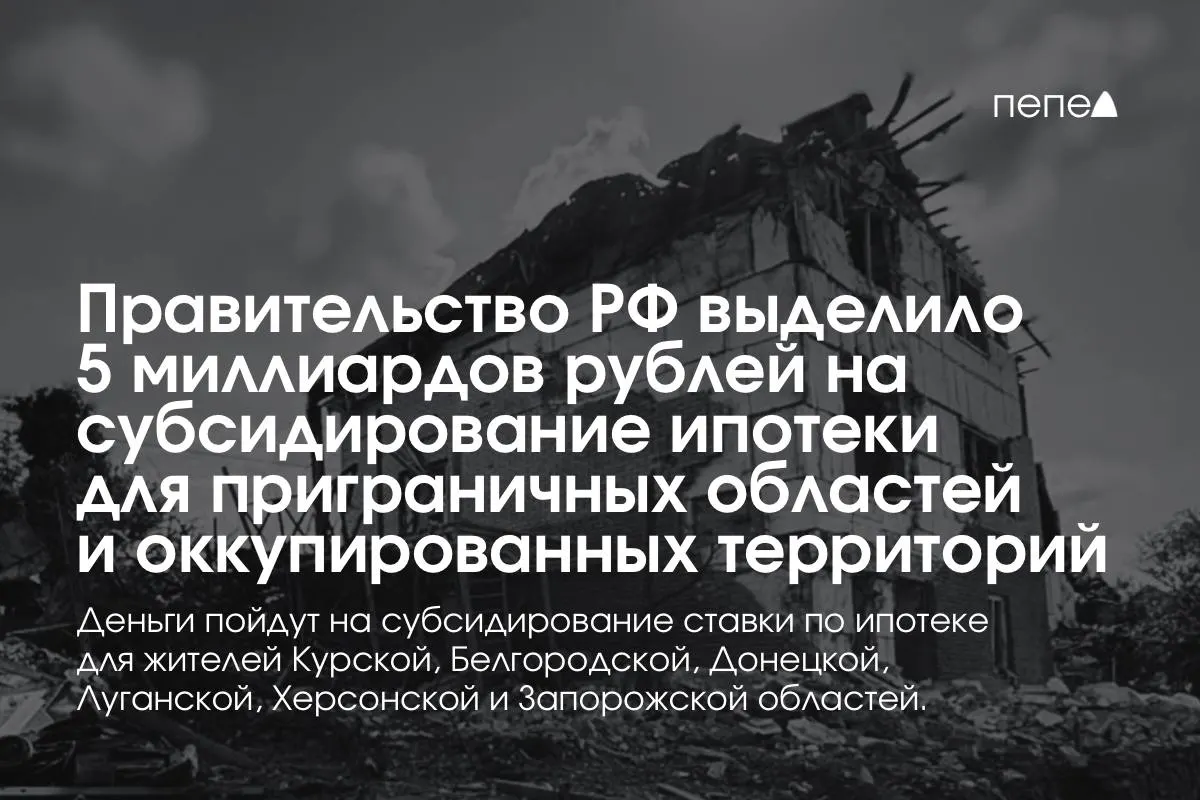 Средства предназначены для субсидирования ставки по ипотеке в Курской и Белгородской областях, а также в частях Донецкой, Луганской, Запорожской и Херсонской областей; сумма, по словам премьера, будет удвоена до конца года.