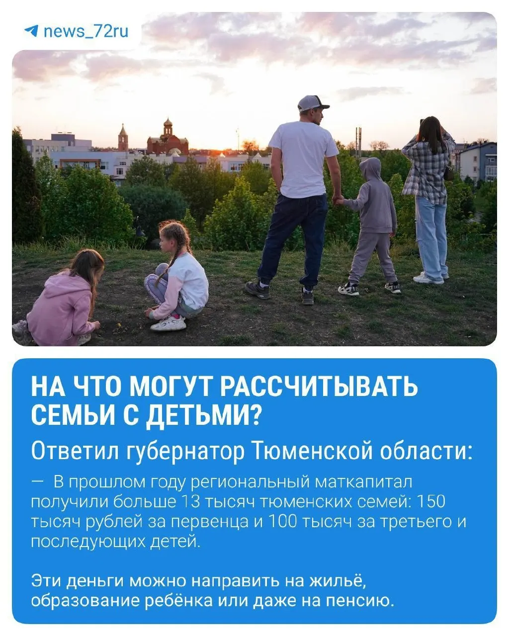 Региональный маткапитал и федеральные меры помогают тюменским семьям оплачивать жильё, ипотеку и школьные нужды — в прошлом году маткапитал получили свыше 13 000 семей.