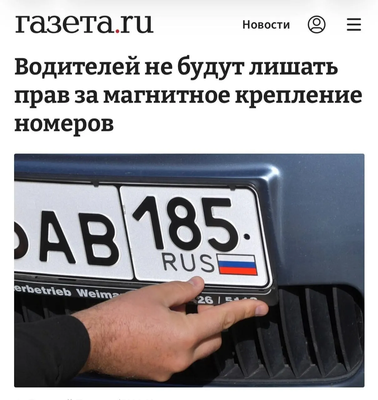 Наказывать можно только если доказано, что магнит использовали для сокрытия номера и обхода камер; если знак читается нормально, крепление само по себе нарушением не считается.