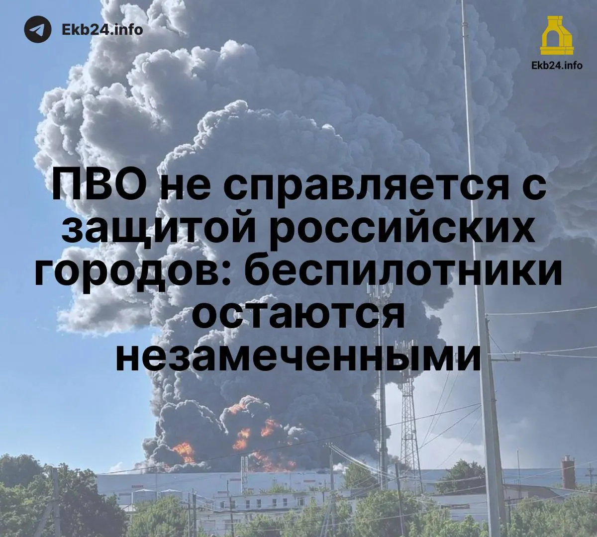 Массовые атаки беспилотников показывают ограниченность текущей обороны и возрастающую угрозу для нефтепереработки, портов и другой инфраструктуры.