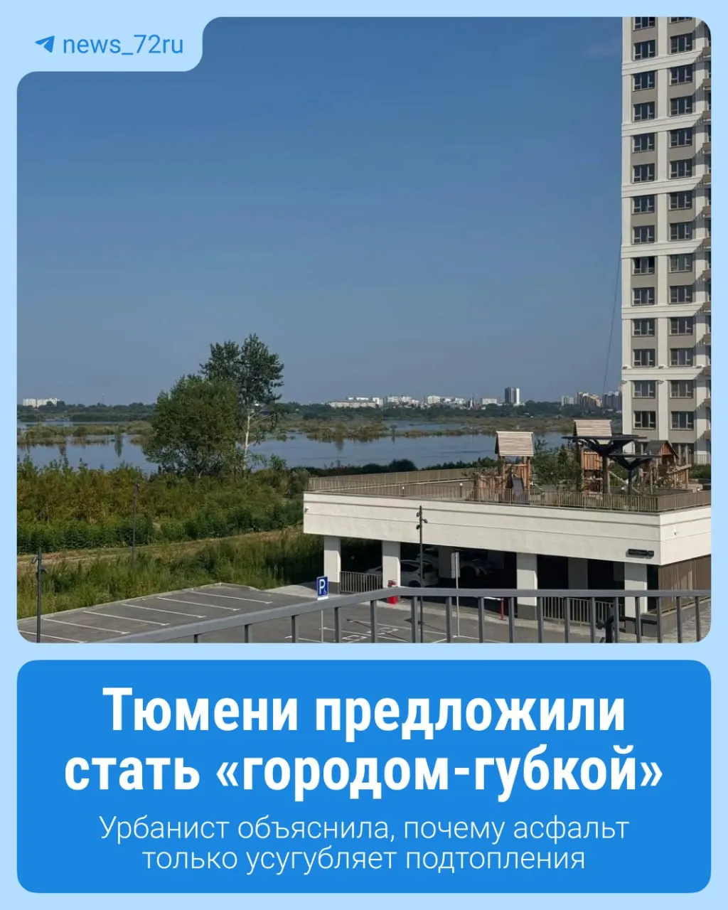 Урбанистка призывает перейти к благоустройству, где больше поверхностей, поглощающих дождевую воду, и сохранение болотистых участков, озёр и небольших водоёмов.